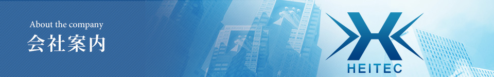 【会社案内】研削加工なら長尺物、超硬品対応｜H・E・I・テクニカル