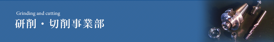 【研削・切削事業部】研削加工なら長尺物、超硬品対応｜H・E・I・テクニカル