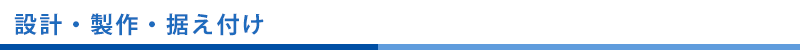 設計・製作・据え付け
