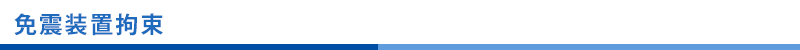 免震装置拘束