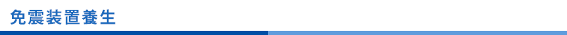 免震装置養生