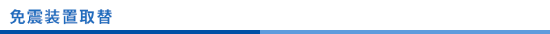 免震装置取替