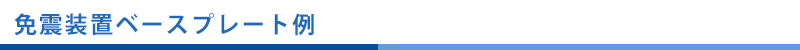 免震装置ベースプレート例