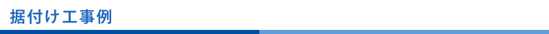 据付け工事例