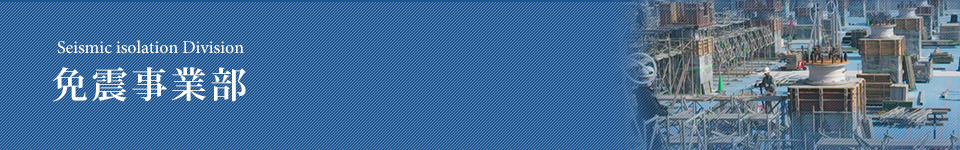 【免震事業部】研削加工なら長尺物、超硬品対応｜H・E・I・テクニカル