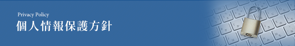 【個人情報保護方針（プライバシーポリシー）】研削加工なら長尺物、超硬品対応｜H・E・I・テクニカル