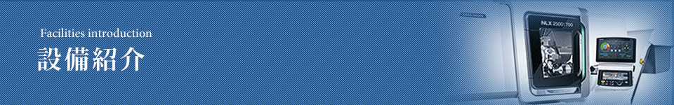 【設備紹介】研削加工なら長尺物、超硬品対応｜H・E・I・テクニカル